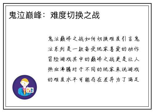 鬼泣巅峰：难度切换之战